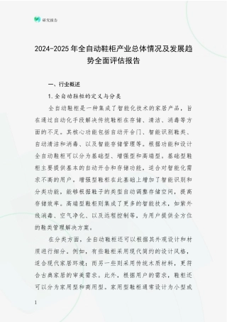 2024-2025年全自动鞋柜产业总体情况及发展趋势全面评估报告