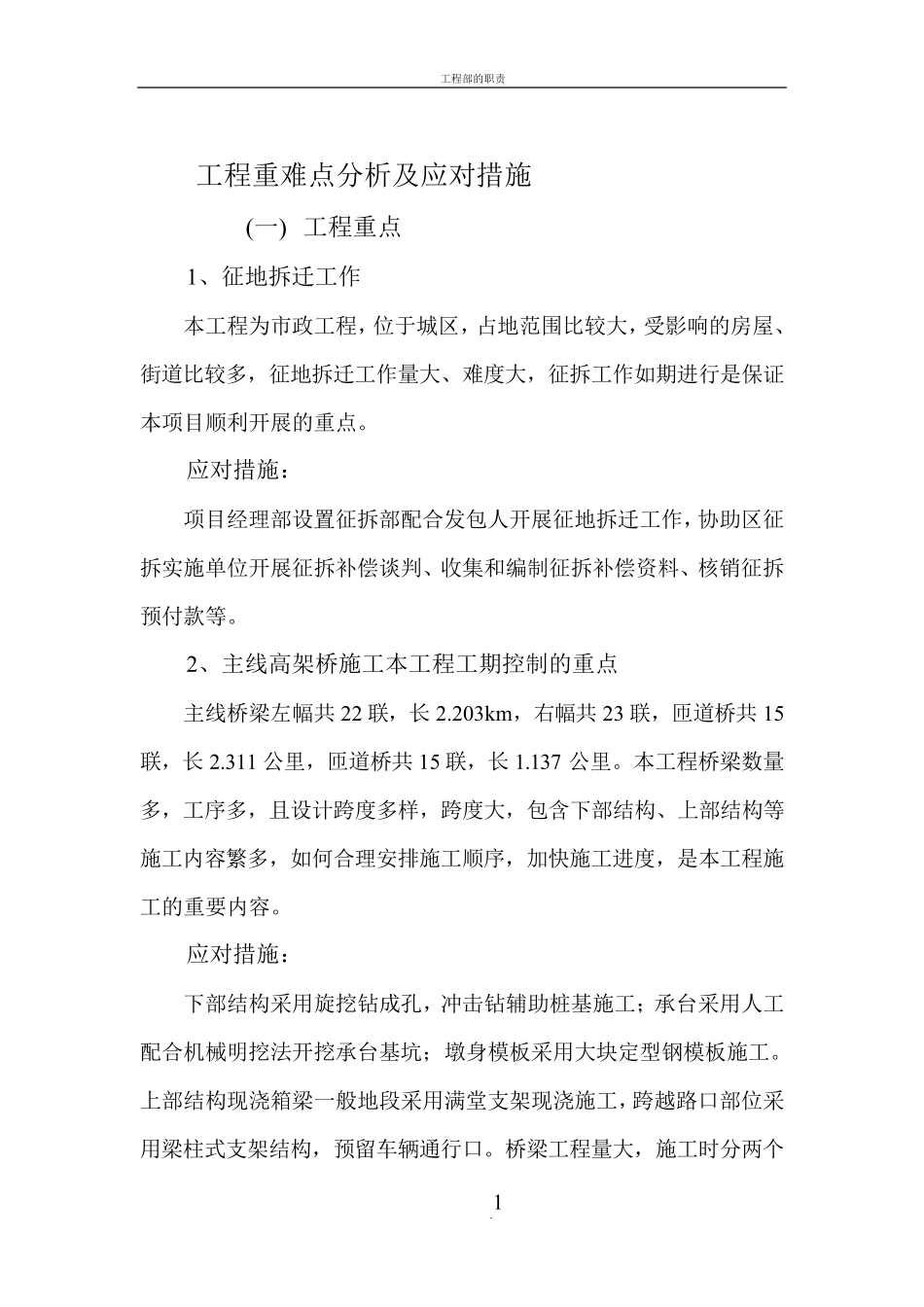 工程重难点分析及应对措施_第1页
