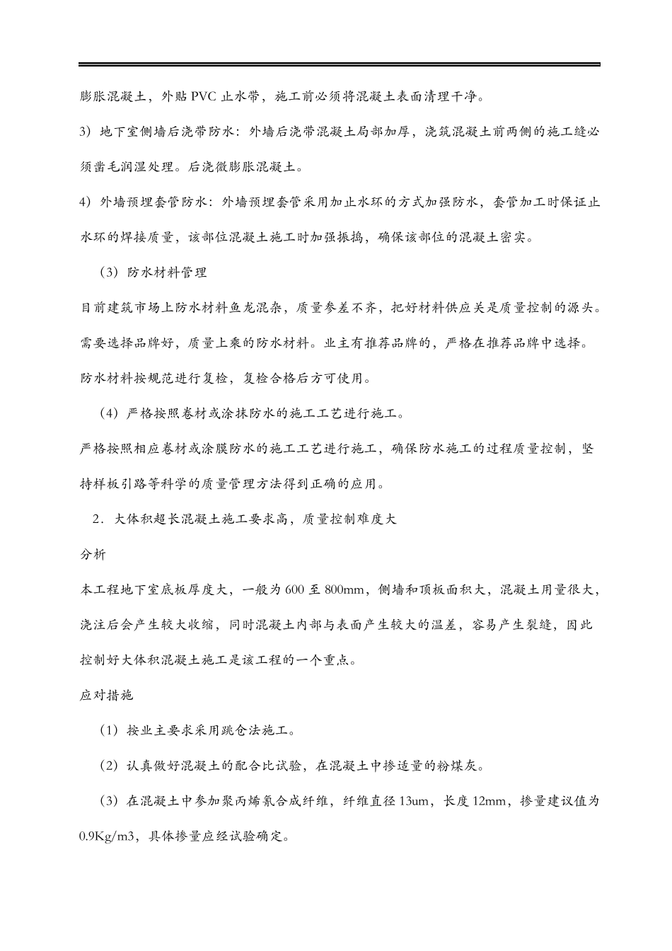 工程重难点分析及解决措施_第2页