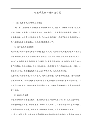 工程重难点分析及解决措施