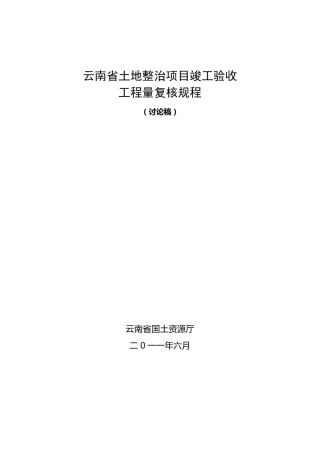 工程量复核规范2011610