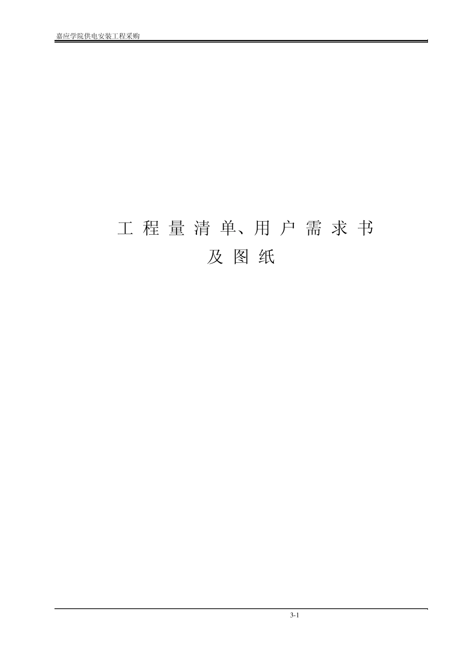 工程量清单、用_第1页