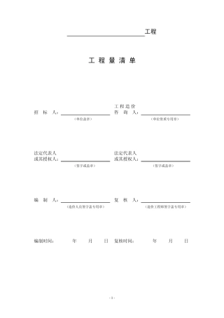 工程量清单《08清单计价规范》浙江省表式