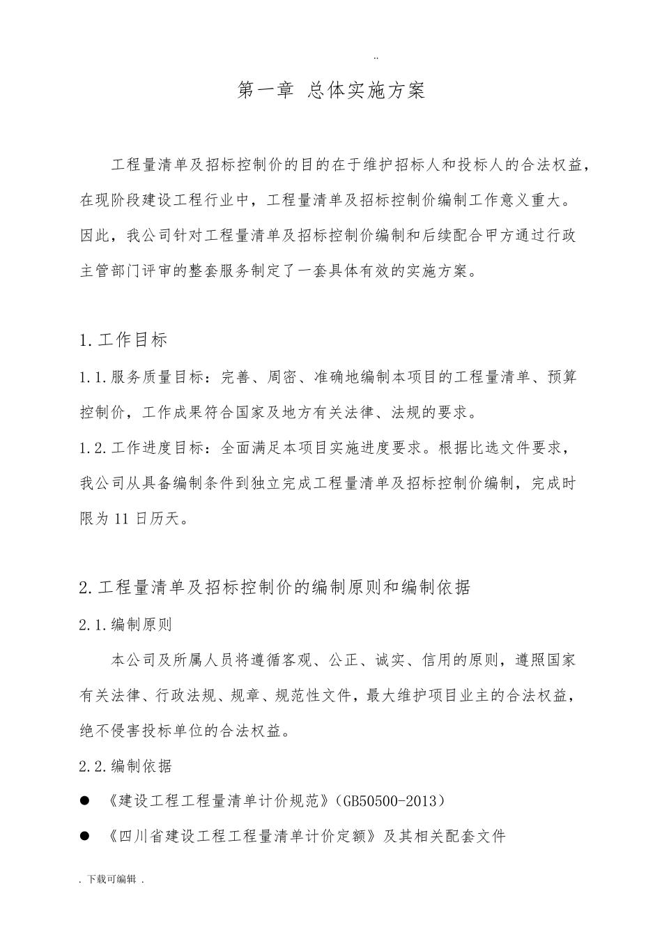 工程量清单与招标控制价编制实施计划方案_第2页