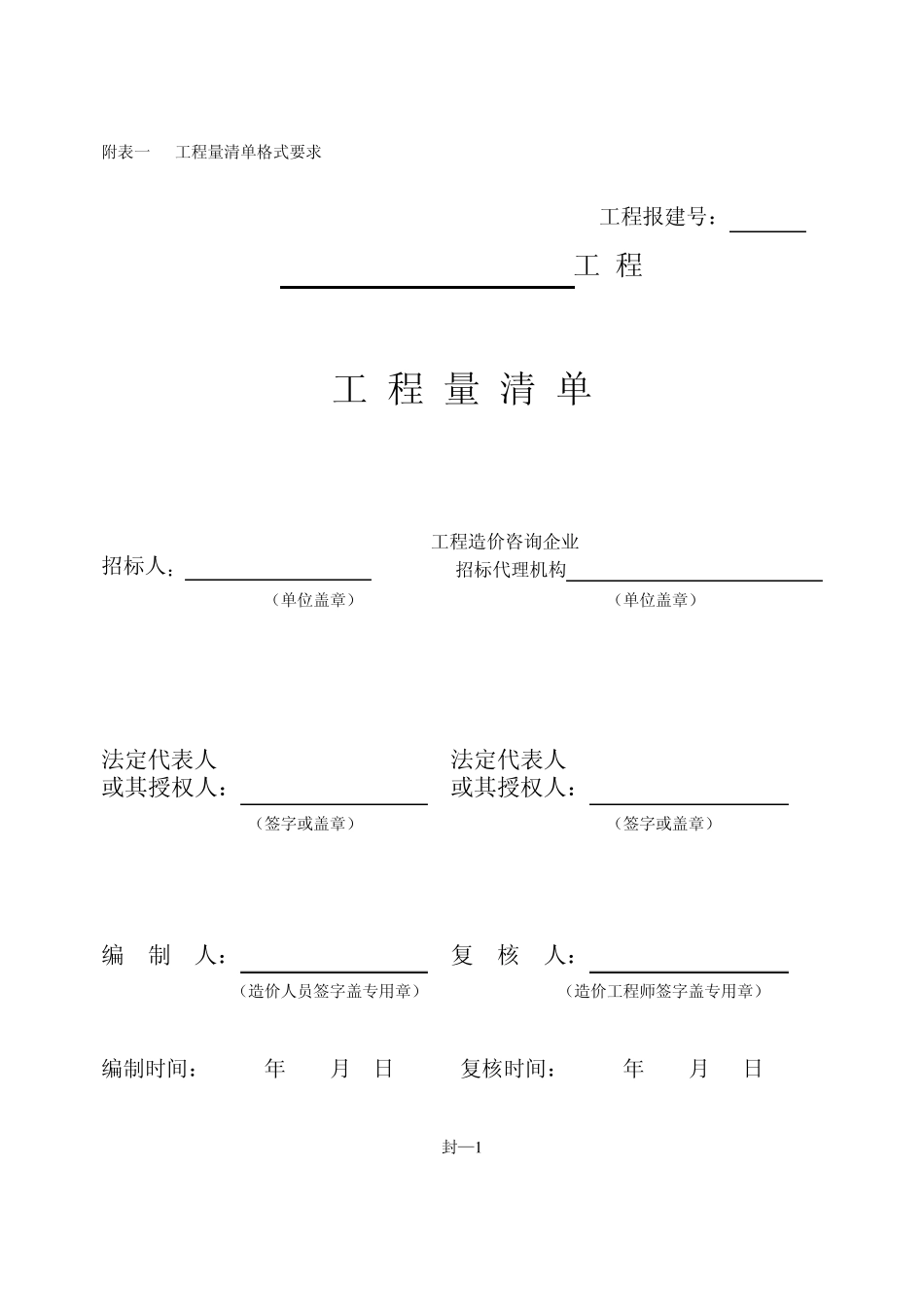 工程量清单及投标文件格式模板_第1页