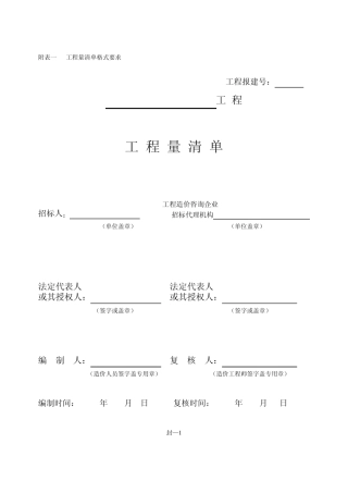 工程量清单及投标文件格式模板