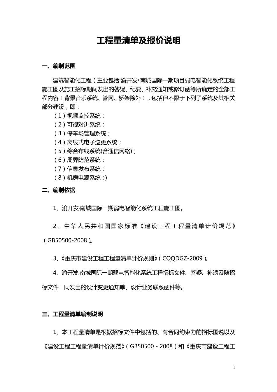 工程量清单及报价说明_第1页