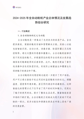 2024-2025年全自动鞋柜产业总体情况及发展趋势综合研究