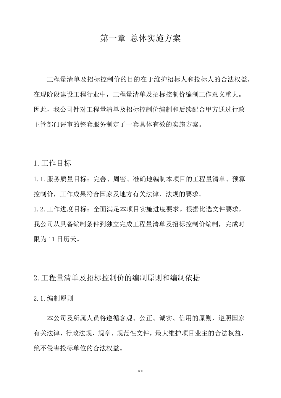 工程量清单及招标控制价编制实施方案_第2页