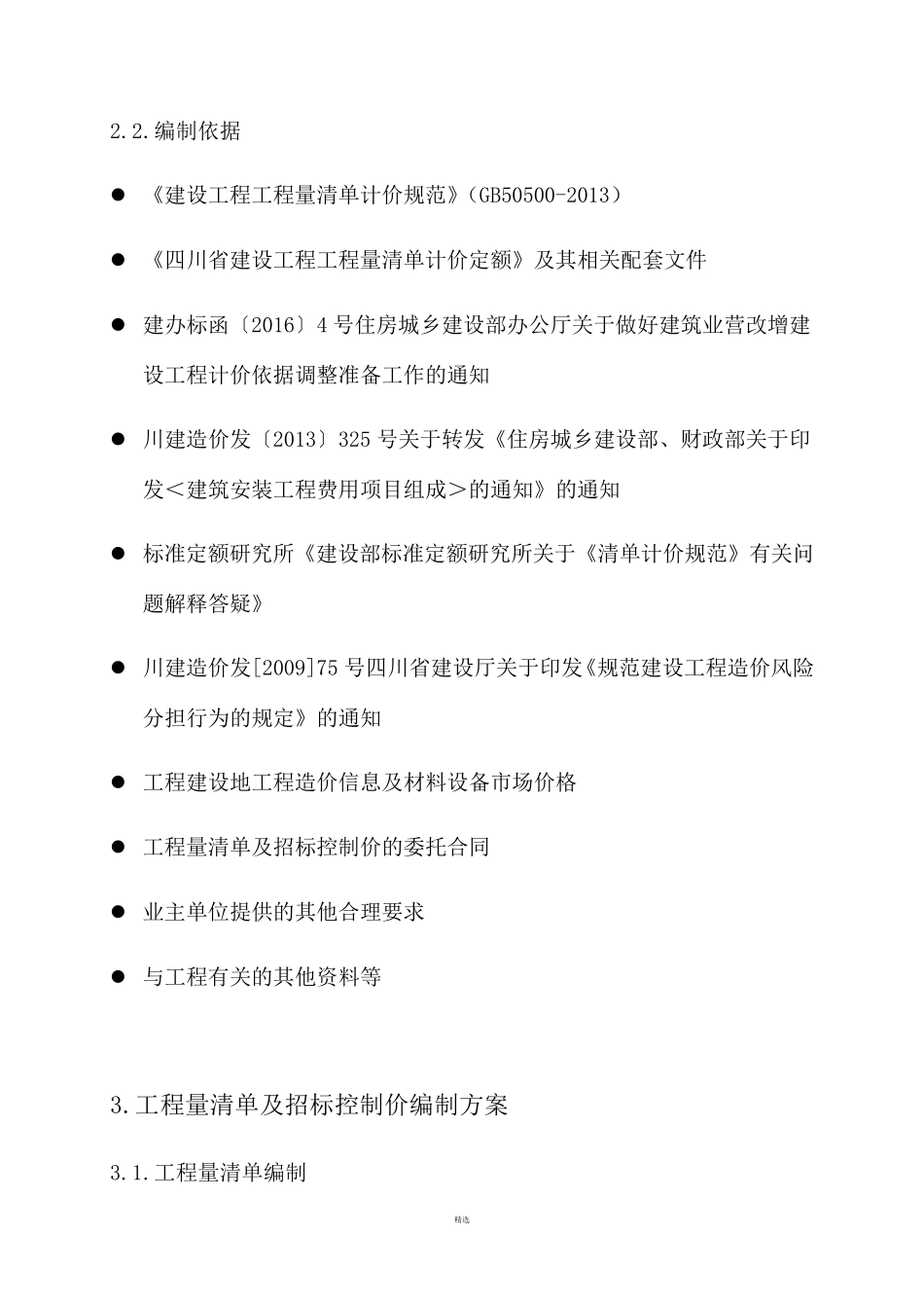 工程量清单及招标控制价编制实施方案_第3页