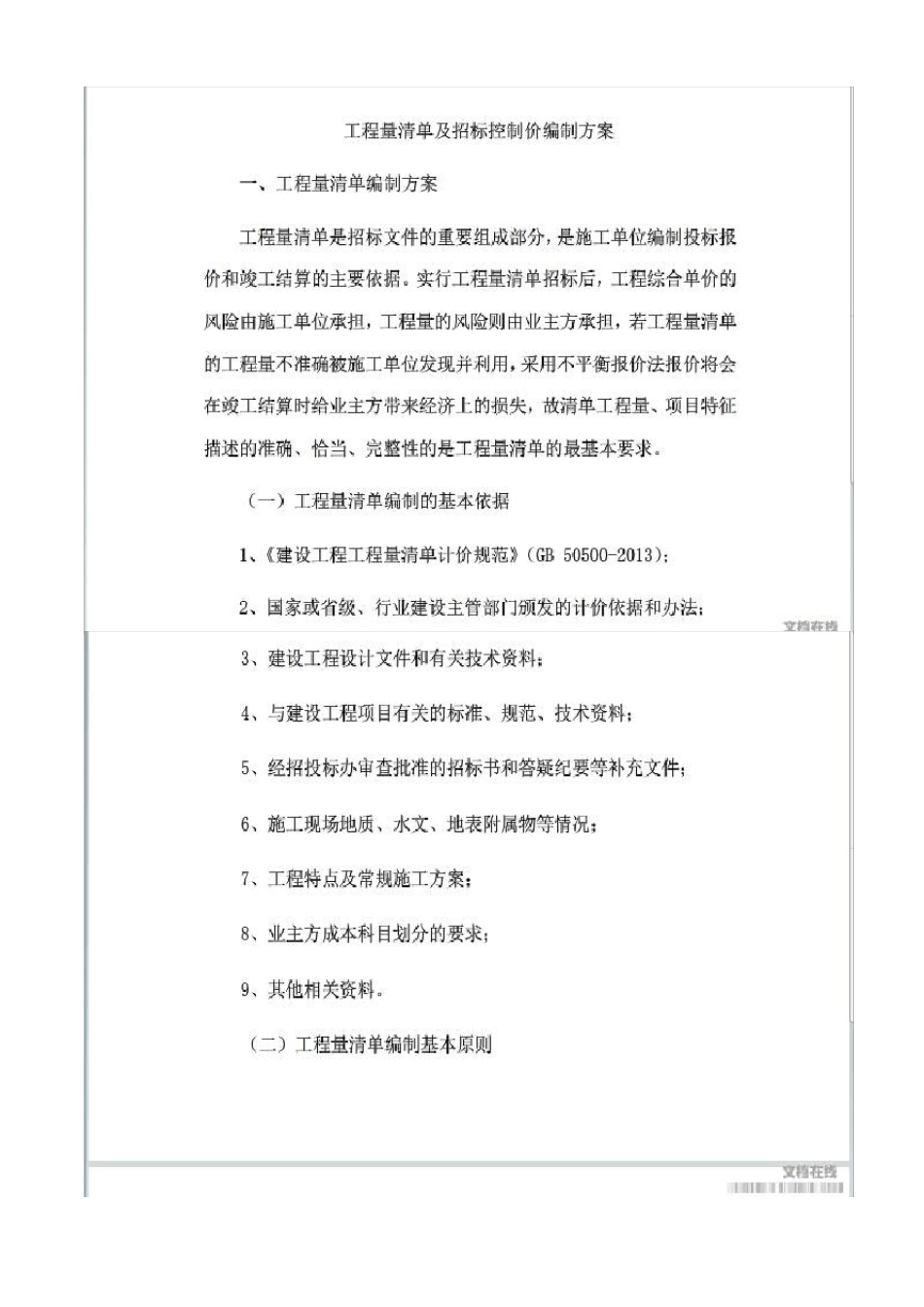 工程量清单及招标控制价编制方案_第1页