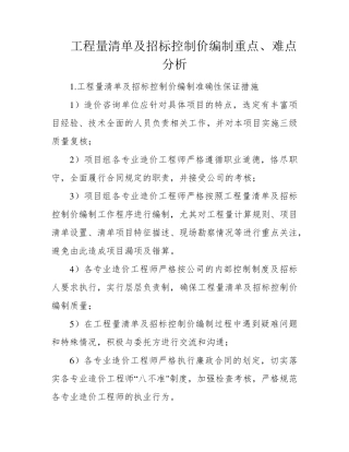 工程量清单及招标控制价编制重点、难点分析
