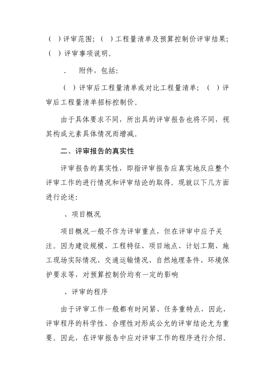 工程量清单及招标控制价评审报告的撰写_第2页