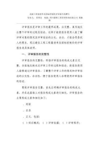 工程量清单及招标控制价评审报告的撰写