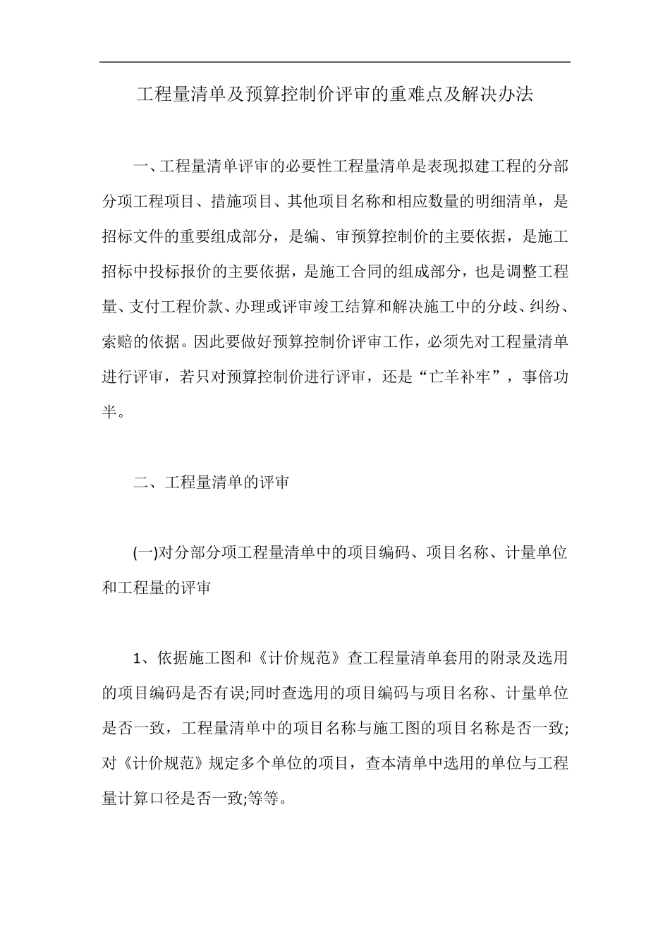 工程量清单及预算控制价评审的重难点及解决办法_第1页