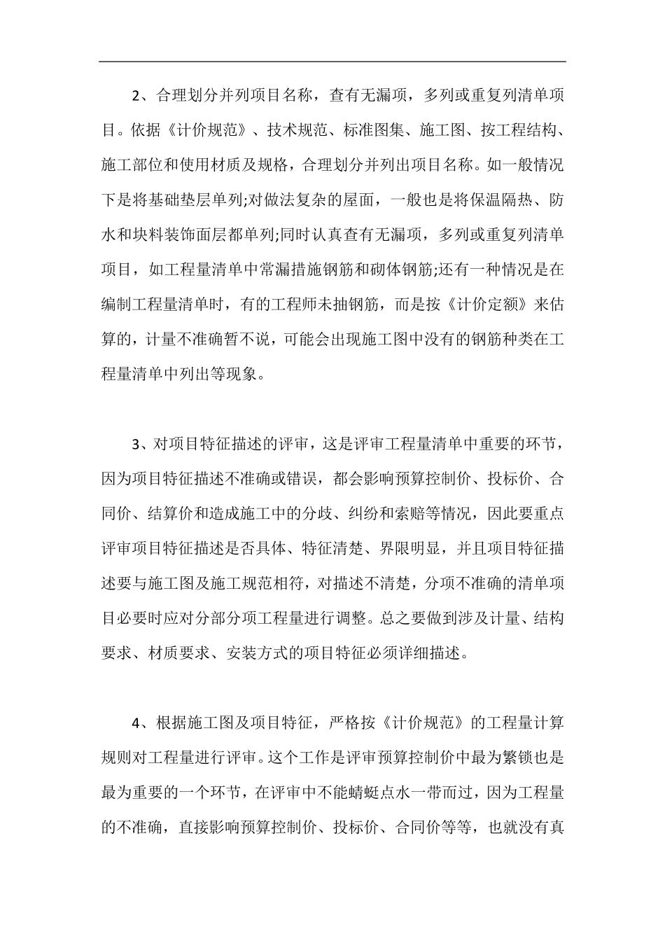 工程量清单及预算控制价评审的重难点及解决办法_第2页