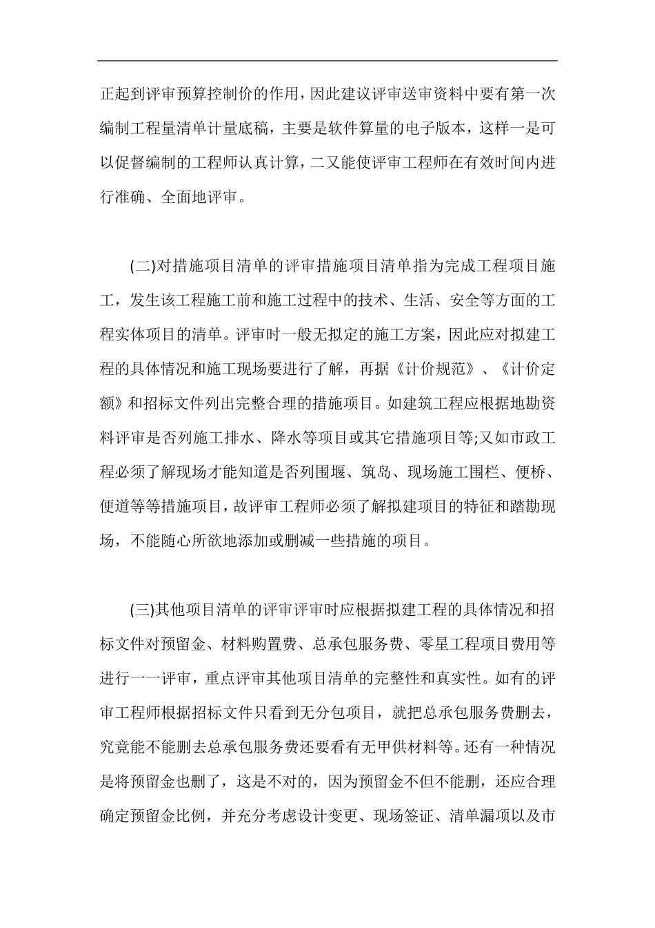 工程量清单及预算控制价评审的重难点及解决办法_第3页