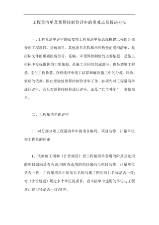 工程量清单及预算控制价评审的重难点及解决办法