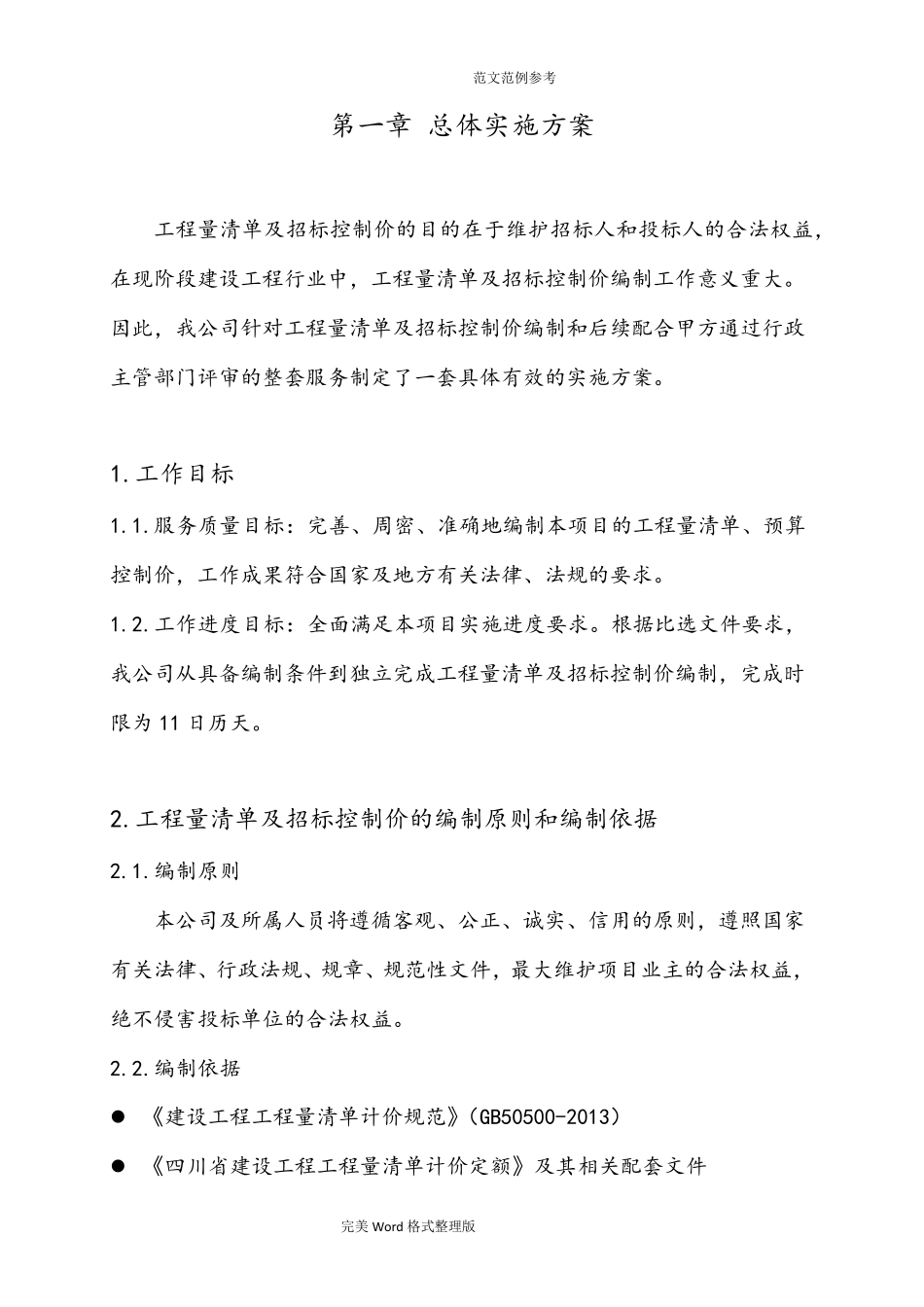工程量清单和招标控制价编制实施方案总结_第2页