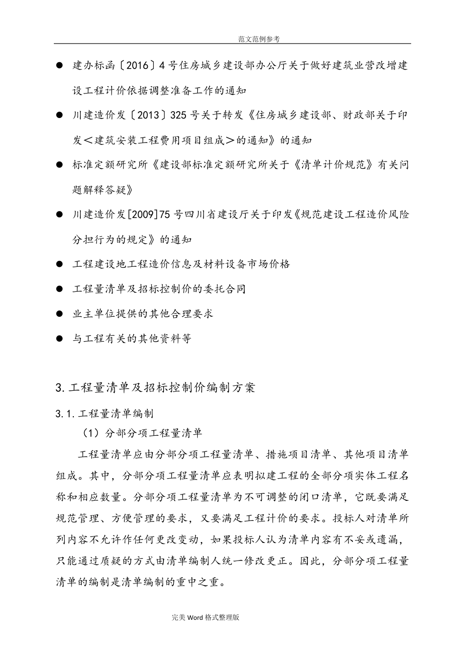工程量清单和招标控制价编制实施方案总结_第3页
