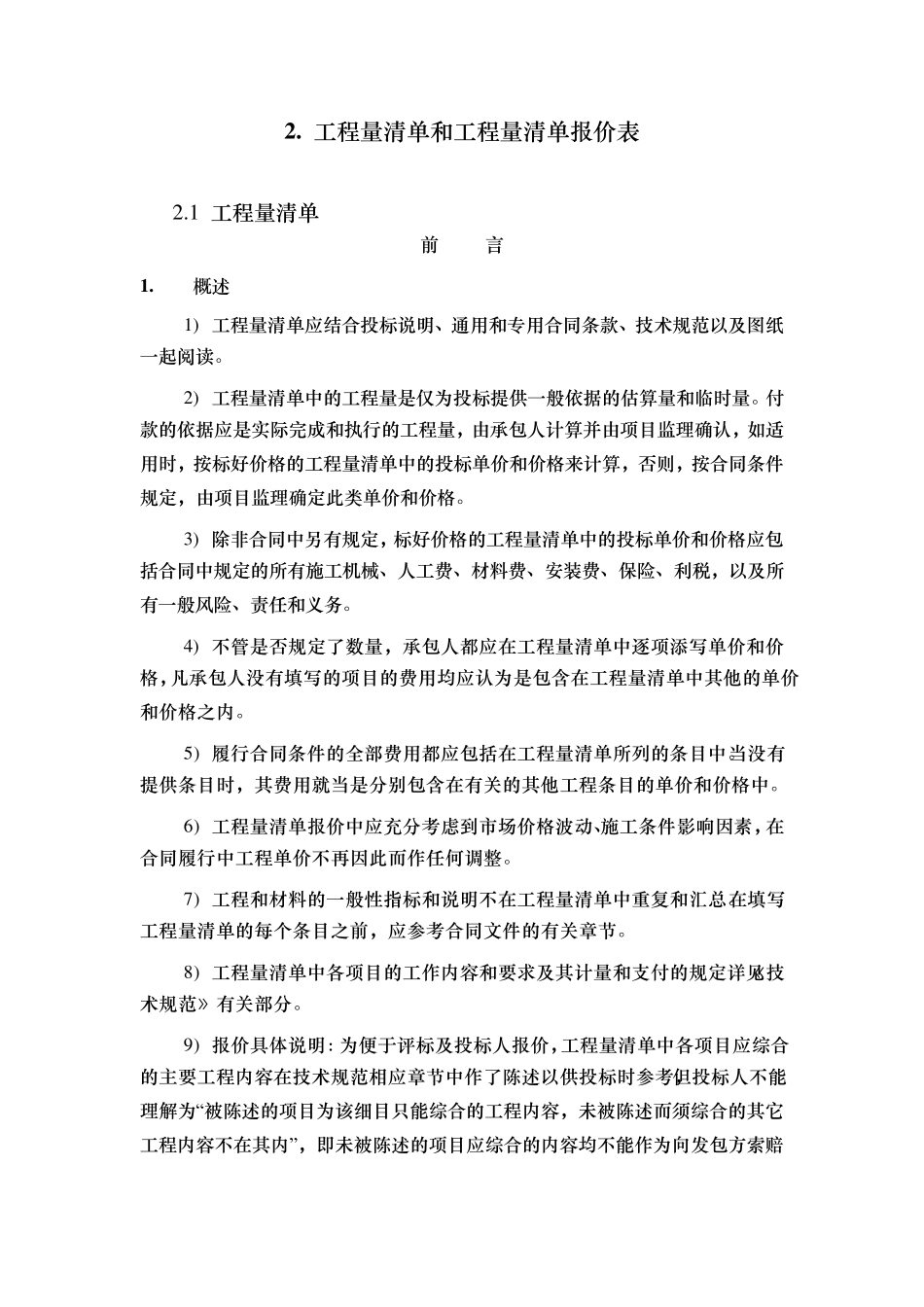工程量清单和工程量清单报价表_第1页