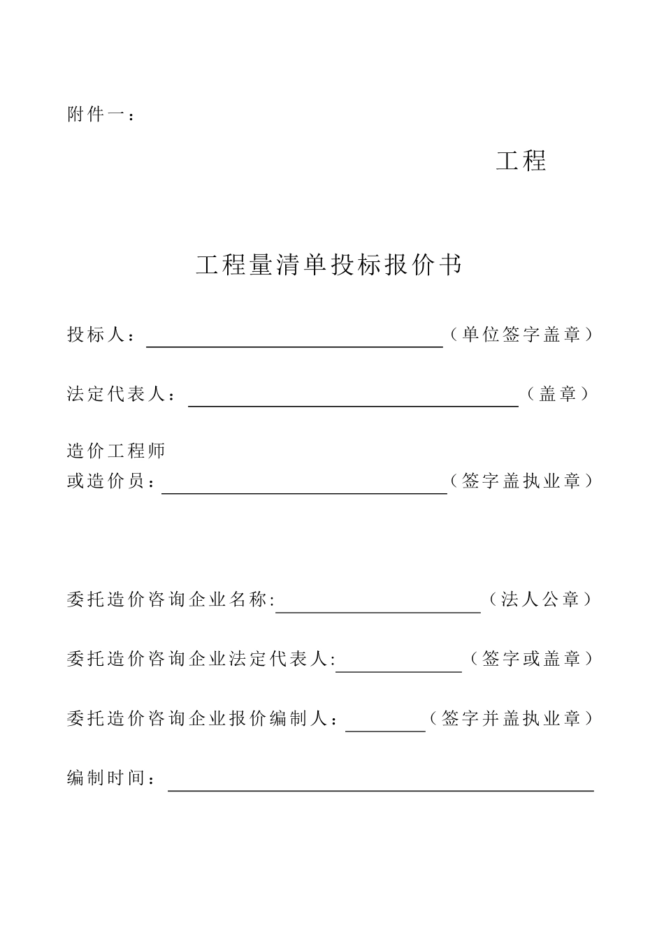 工程量清单投标报价书_第1页