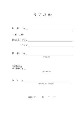工程量清单报价格式