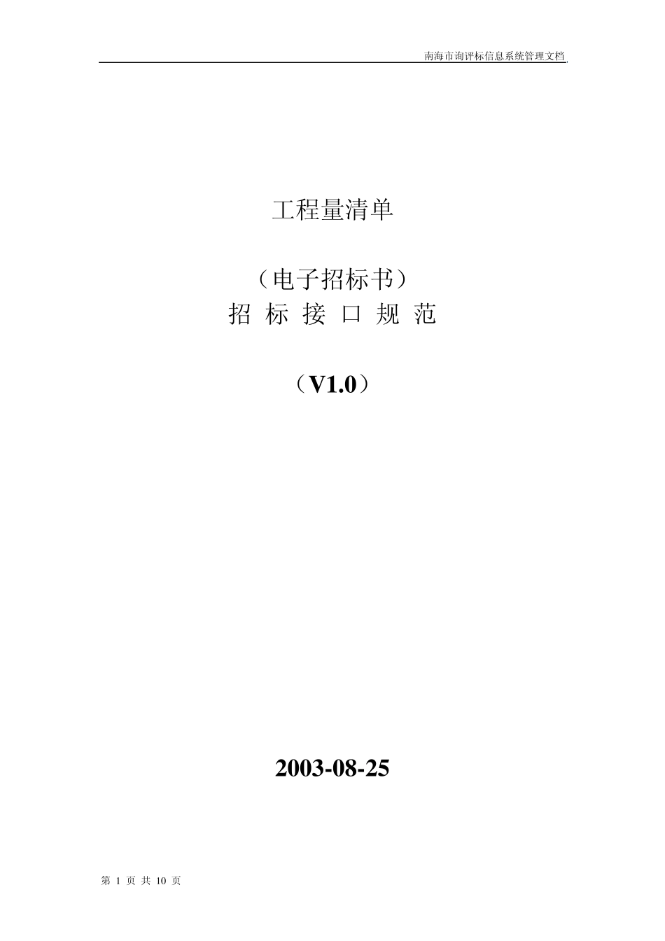 工程量清单电子招标书_第1页