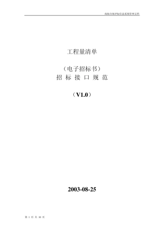 工程量清单电子招标书