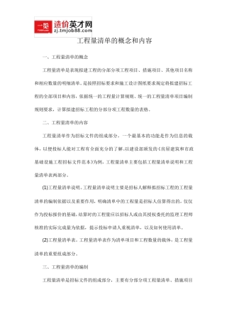 工程量清单的概念和内容