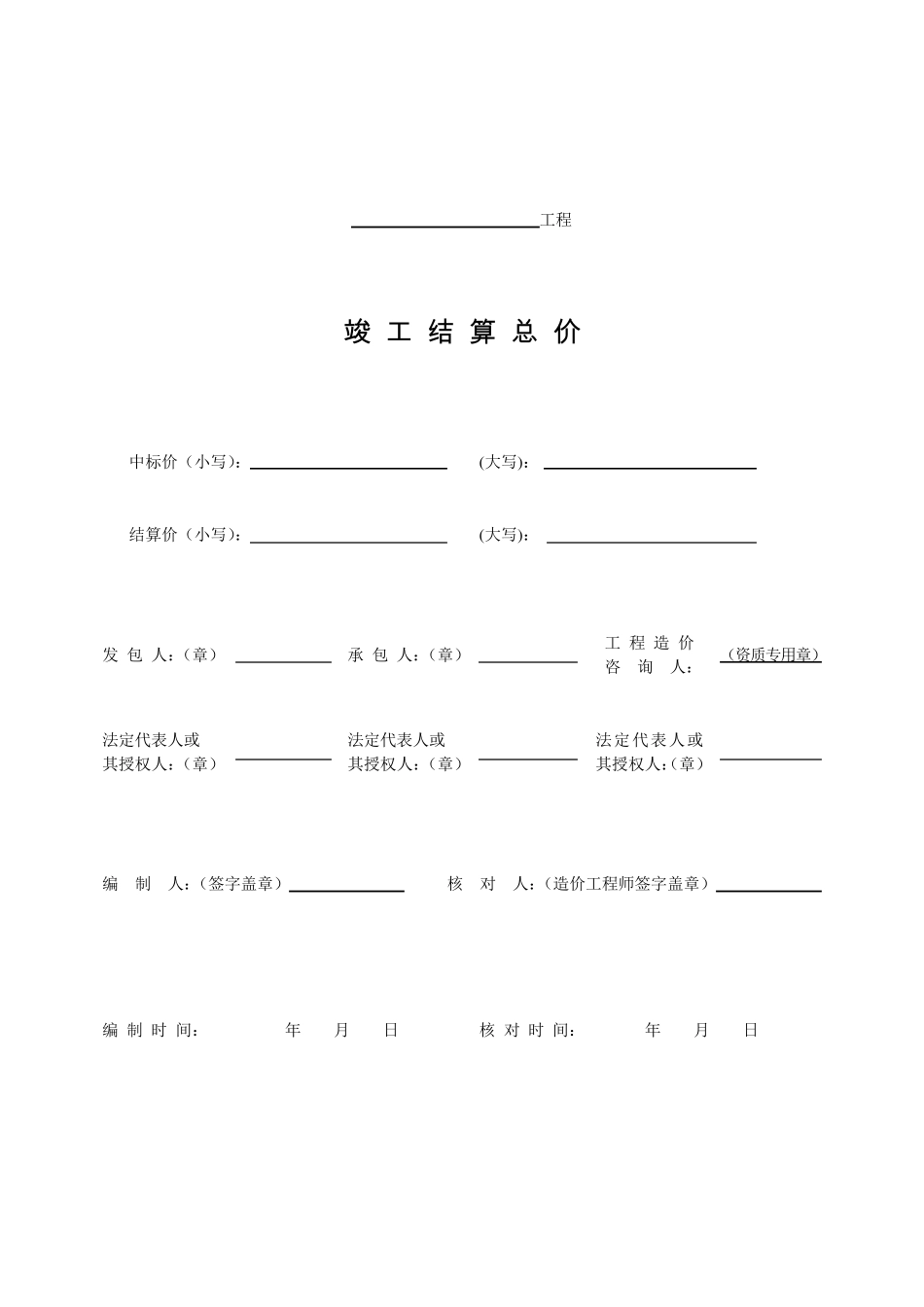 工程量清单竣工结算总价表格组成_第2页