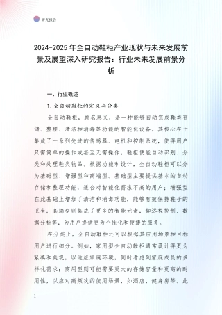 2024-2025年全自动鞋柜产业现状与未来发展前景及展望深入研究报告：行业未来发展前景分析