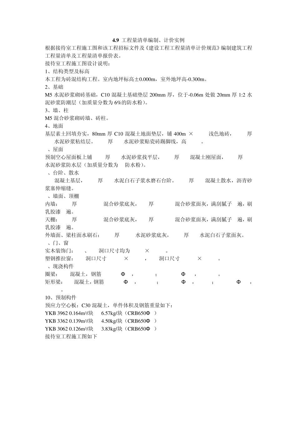 工程量清单编制、计价实例_第1页