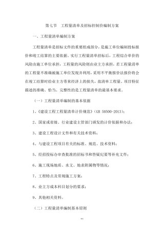 工程量清单编制和招标控制价编制方案