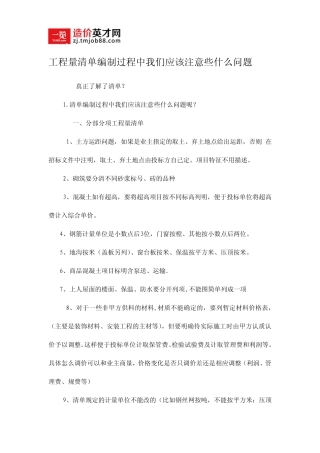 工程量清单编制过程中我们应该注意些什么问题