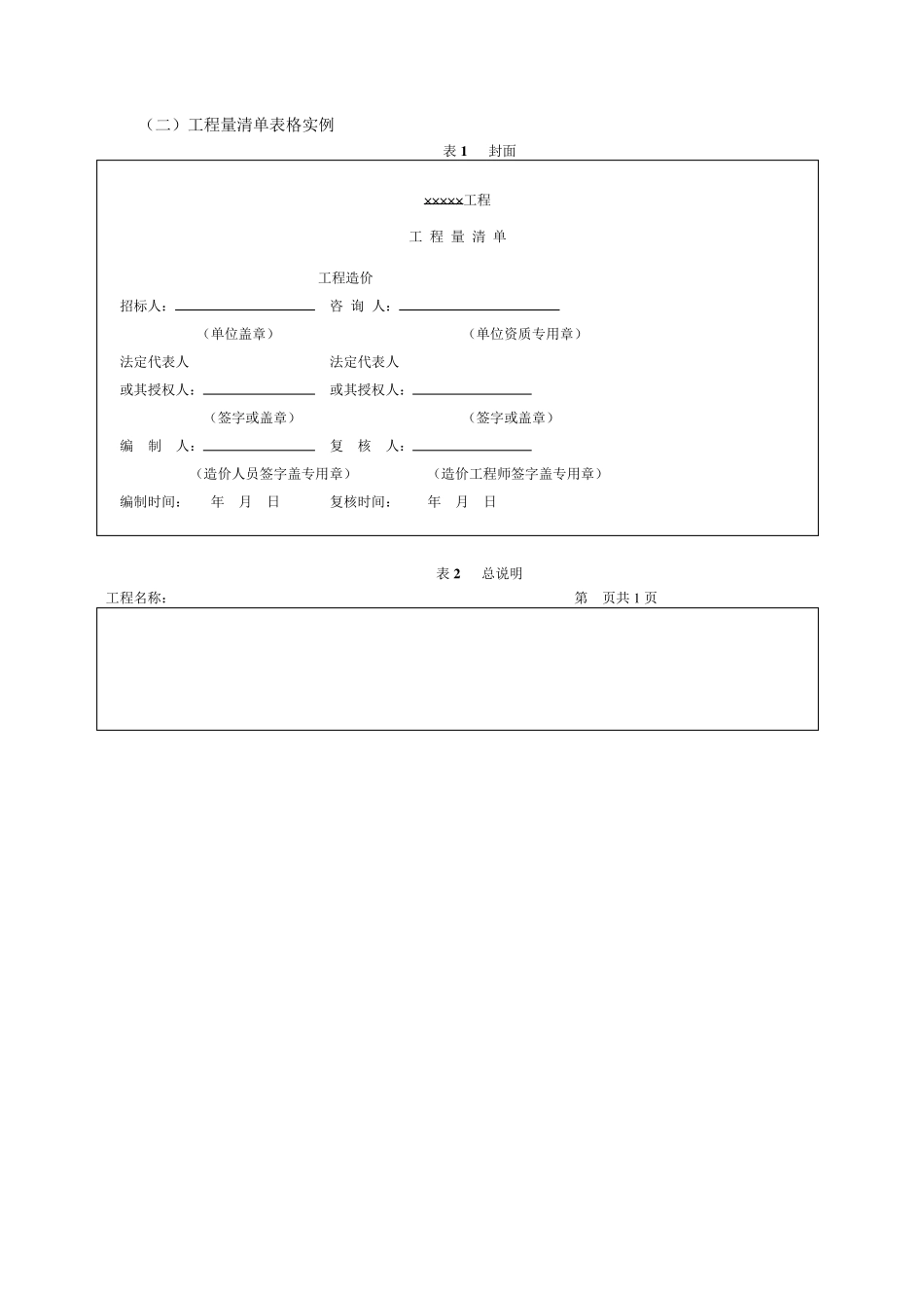 工程量清单表格格式_第1页