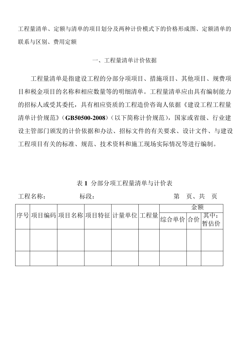 工程量清单计价依据_第1页