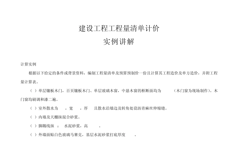 工程量清单计价实例讲解(装饰装修工程)_第1页