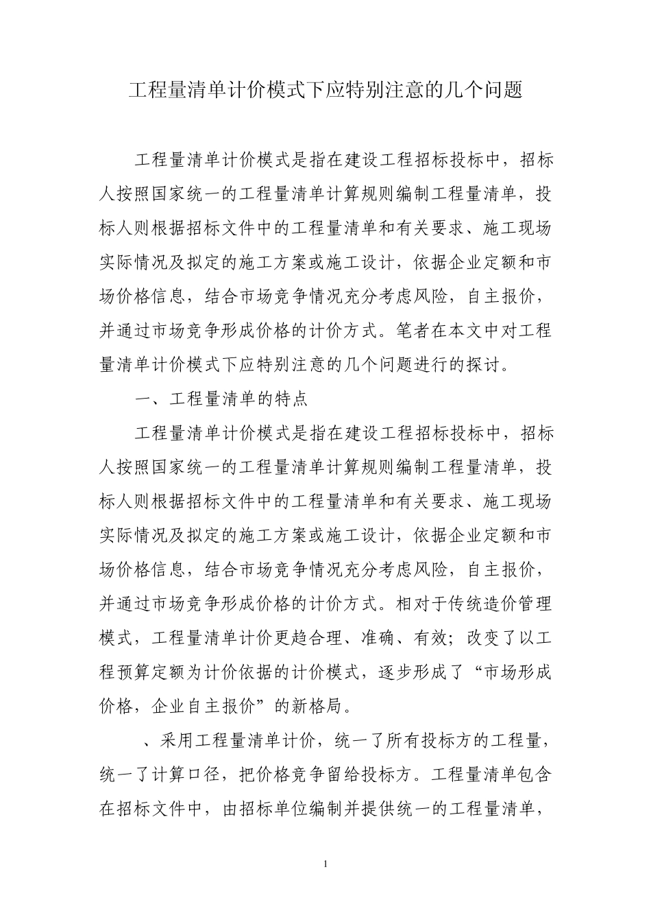 工程量清单计价模式下应特别注意的几个问题_第1页