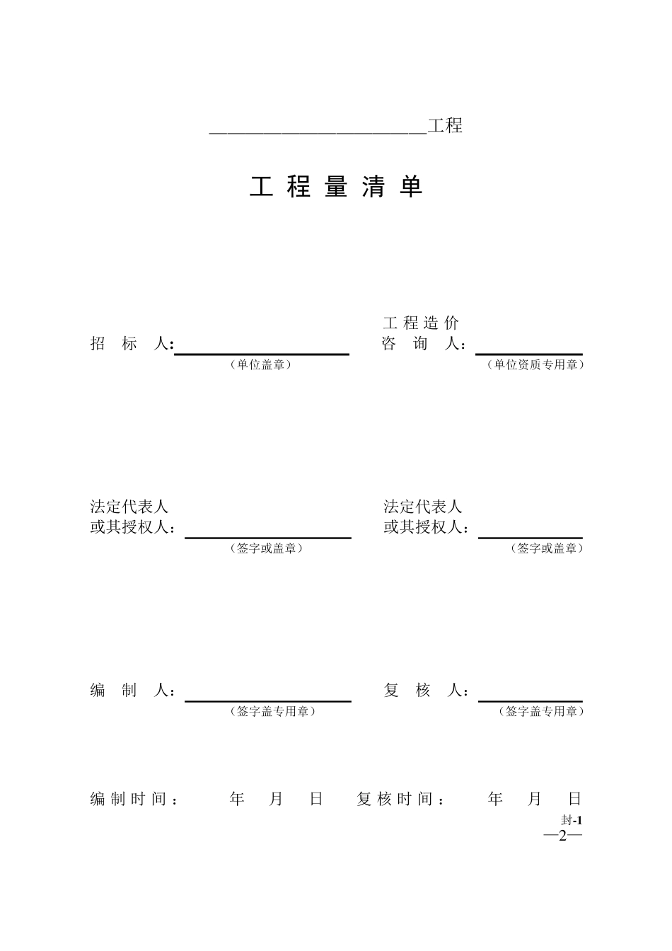 工程量清单计价表格_第2页