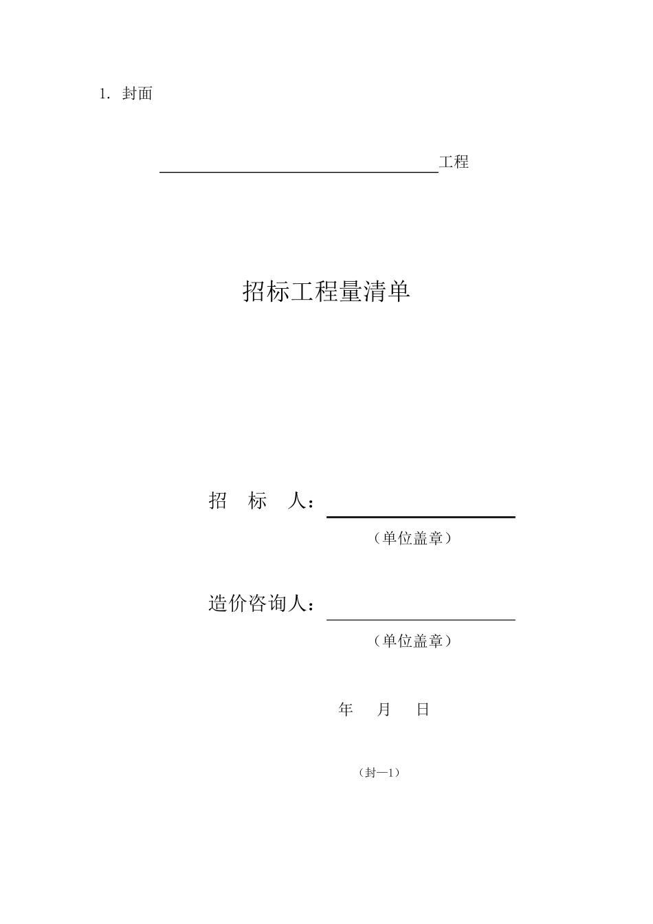 工程量清单计价表格汇总—2013_第1页