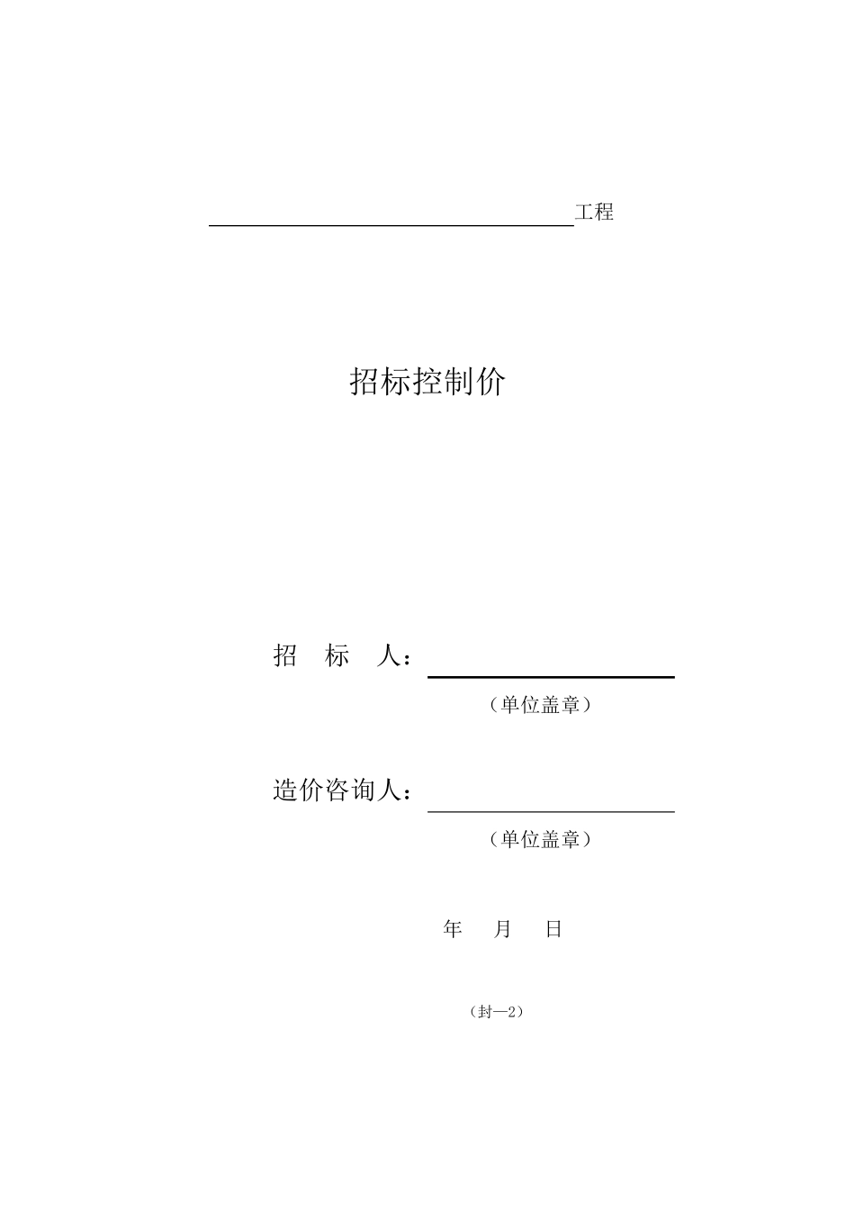 工程量清单计价表格汇总—2013_第2页