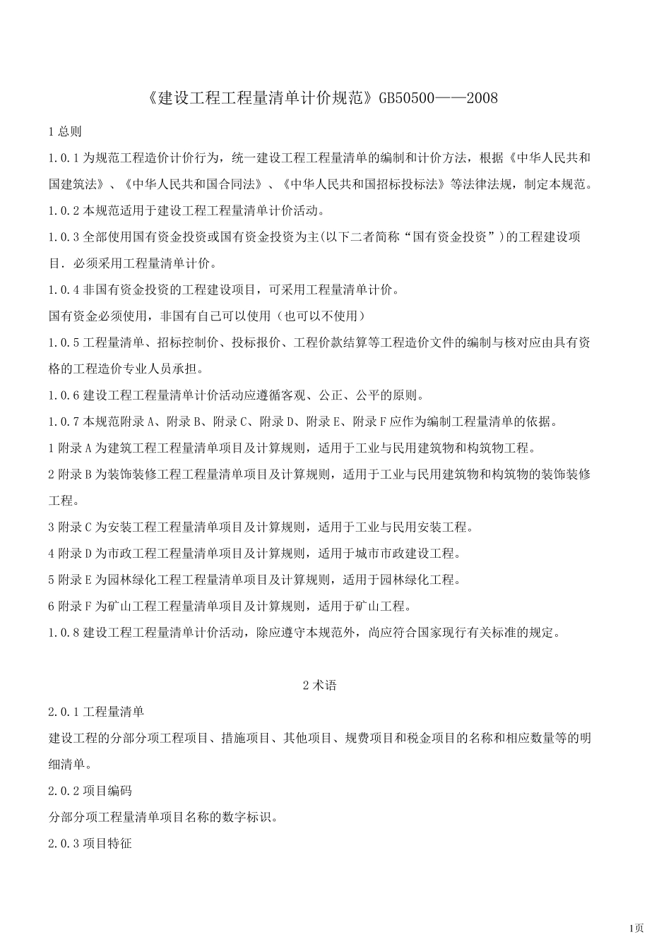 工程量清单计价规范2008_第1页