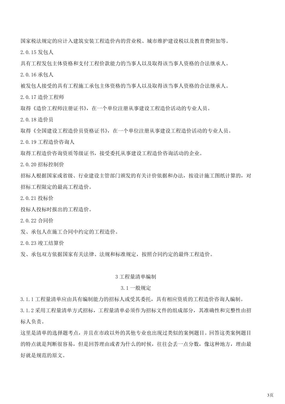 工程量清单计价规范2008_第3页