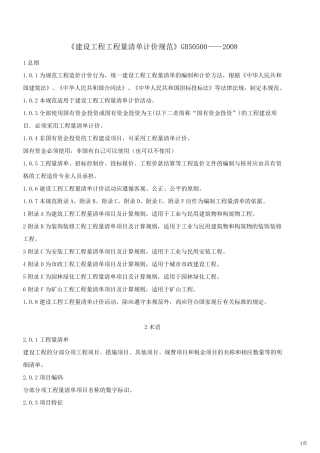 工程量清单计价规范2008