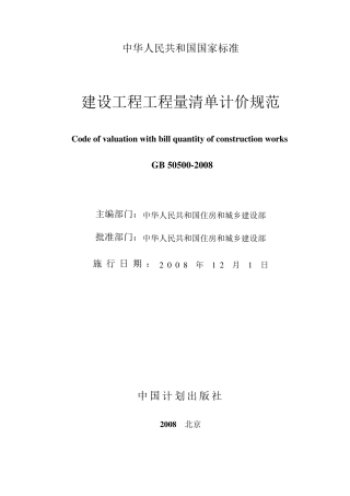 工程量清单计价规范2008版