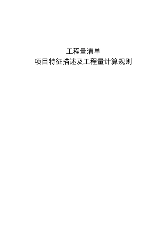 工程量清单项目特征描述及工程量计算规则