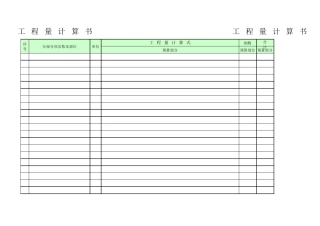 工程量自动计算表格