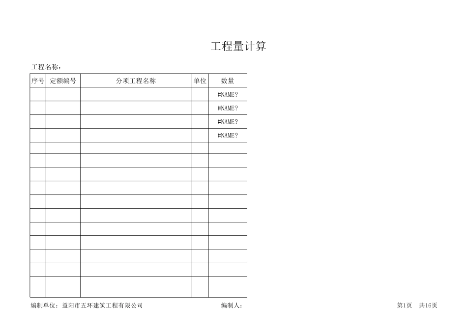 工程量自动计算表格excel版_第1页
