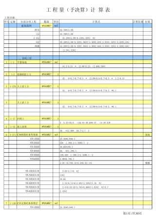 工程量计算表_标准模板